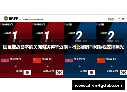 国足迎战日本的关键对决将于近期举行比赛时间和赛程安排曝光