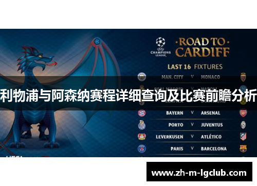 利物浦与阿森纳赛程详细查询及比赛前瞻分析