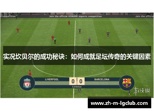 实况坎贝尔的成功秘诀：如何成就足坛传奇的关键因素