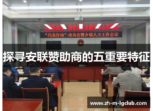 探寻安联赞助商的五重要特征 探寻安联赞助商的五重要特征