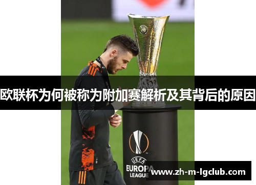 欧联杯为何被称为附加赛解析及其背后的原因