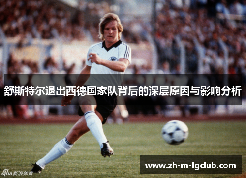 舒斯特尔退出西德国家队背后的深层原因与影响分析