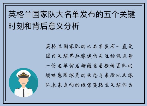 英格兰国家队大名单发布的五个关键时刻和背后意义分析