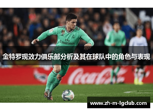 金特罗现效力俱乐部分析及其在球队中的角色与表现