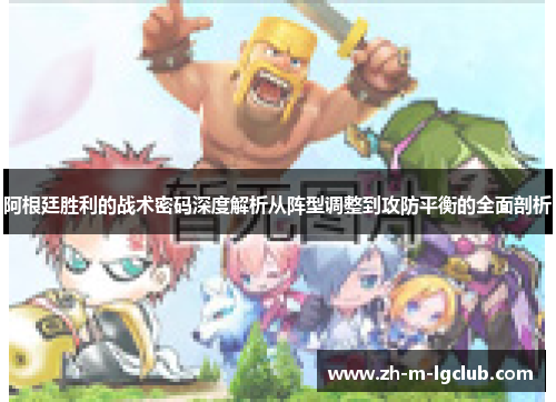 阿根廷胜利的战术密码深度解析从阵型调整到攻防平衡的全面剖析