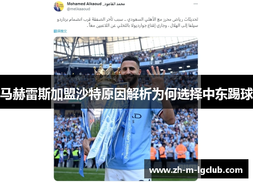 马赫雷斯加盟沙特原因解析为何选择中东踢球