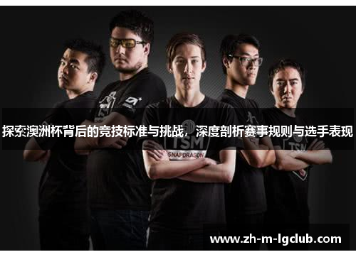 探索澳洲杯背后的竞技标准与挑战，深度剖析赛事规则与选手表现