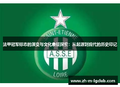 法甲冠军标志的演变与文化象征探索：从起源到现代的历史印记