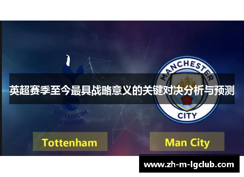 英超赛季至今最具战略意义的关键对决分析与预测 英超赛季至今最具战略意义的关键对决分析与预测