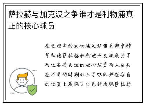 萨拉赫与加克波之争谁才是利物浦真正的核心球员 萨拉赫与加克波之争谁才是利物浦真正的核心球员