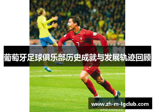 葡萄牙足球俱乐部历史成就与发展轨迹回顾
