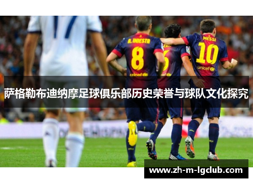 萨格勒布迪纳摩足球俱乐部历史荣誉与球队文化探究