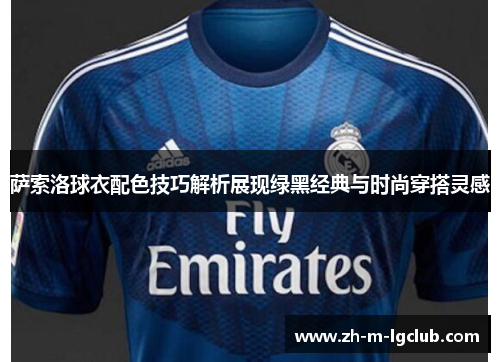 萨索洛球衣配色技巧解析展现绿黑经典与时尚穿搭灵感