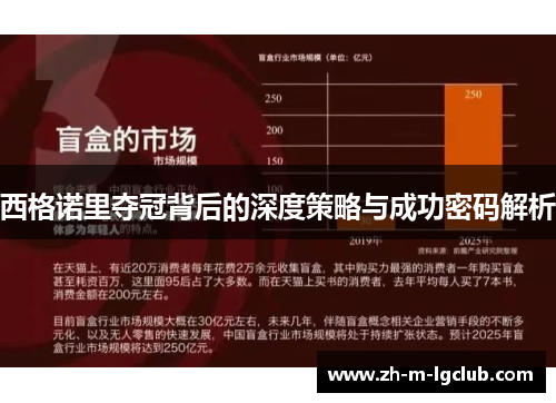 西格诺里夺冠背后的深度策略与成功密码解析