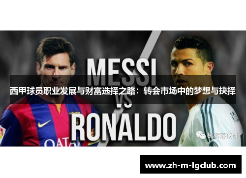西甲球员职业发展与财富选择之路：转会市场中的梦想与抉择
