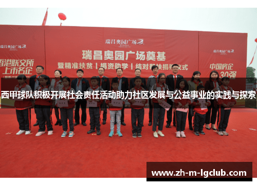 西甲球队积极开展社会责任活动助力社区发展与公益事业的实践与探索