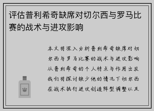 评估普利希奇缺席对切尔西与罗马比赛的战术与进攻影响