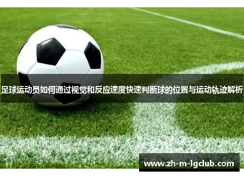 足球运动员如何通过视觉和反应速度快速判断球的位置与运动轨迹解析