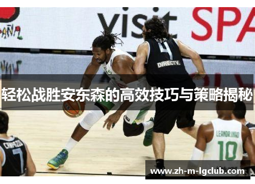 轻松战胜安东森的高效技巧与策略揭秘