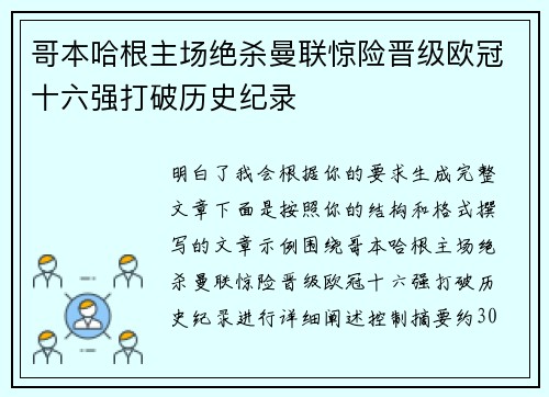 哥本哈根主场绝杀曼联惊险晋级欧冠十六强打破历史纪录