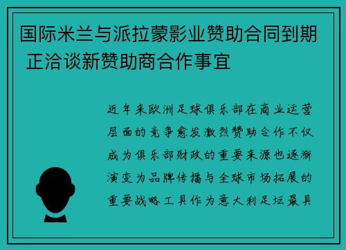 国际米兰与派拉蒙影业赞助合同到期 正洽谈新赞助商合作事宜