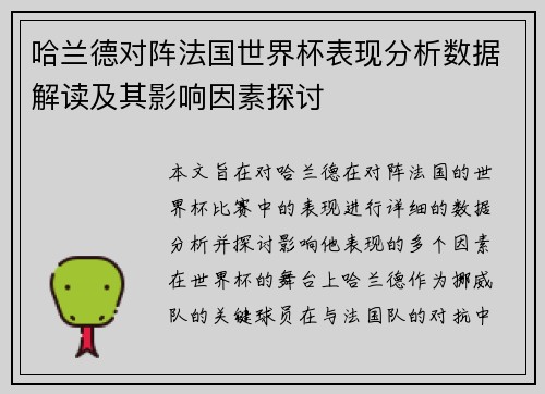 哈兰德对阵法国世界杯表现分析数据解读及其影响因素探讨