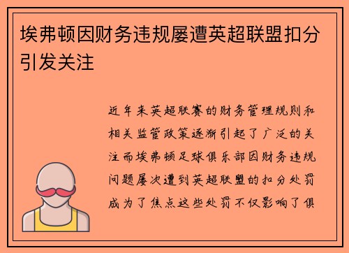 埃弗顿因财务违规屡遭英超联盟扣分引发关注