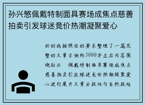 孙兴慜佩戴特制面具赛场成焦点慈善拍卖引发球迷竞价热潮凝聚爱心