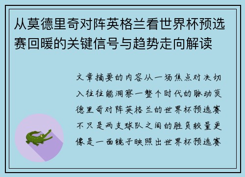 从莫德里奇对阵英格兰看世界杯预选赛回暖的关键信号与趋势走向解读