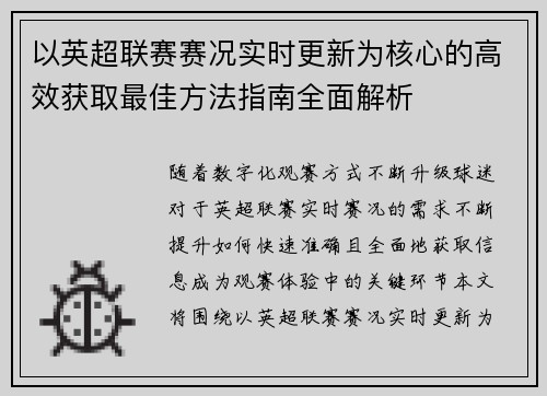以英超联赛赛况实时更新为核心的高效获取最佳方法指南全面解析