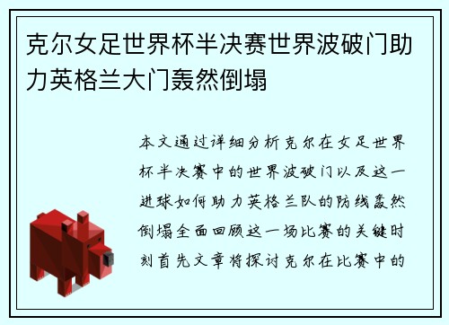 克尔女足世界杯半决赛世界波破门助力英格兰大门轰然倒塌