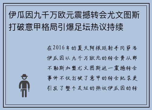 伊瓜因九千万欧元震撼转会尤文图斯打破意甲格局引爆足坛热议持续