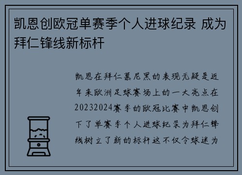凯恩创欧冠单赛季个人进球纪录 成为拜仁锋线新标杆
