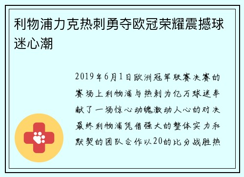 利物浦力克热刺勇夺欧冠荣耀震撼球迷心潮