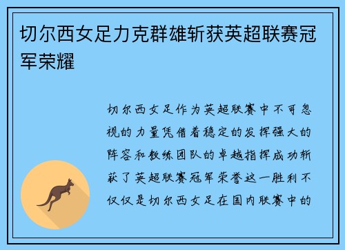 切尔西女足力克群雄斩获英超联赛冠军荣耀