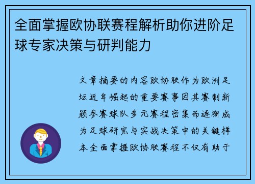 全面掌握欧协联赛程解析助你进阶足球专家决策与研判能力