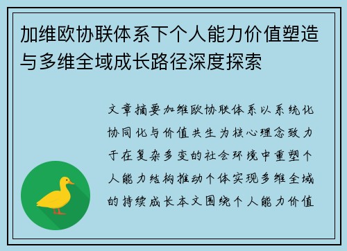 加维欧协联体系下个人能力价值塑造与多维全域成长路径深度探索